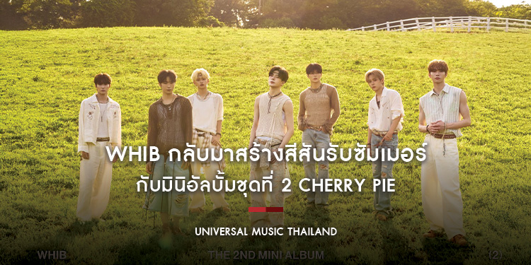 WHIB กลับมาสร้างสีสันรับซัมเมอร์ กับมินิอัลบั้มชุดที่ 2 CHERRY PIE พร้อมออกเดินทางค้นหาสีสันที่เป็นตัวตนที่เป็นเอกลักษณ์ของตัวเอง